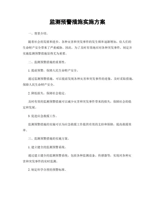监测预警措施实施方案