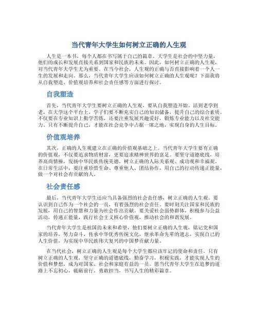 当代青年大学生如何树立正确的人生观1000字作文