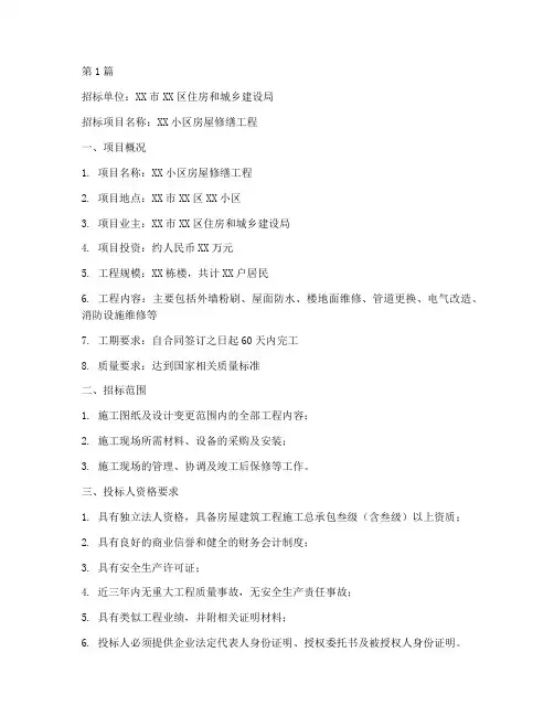 房屋修缮工程招标书(3篇)