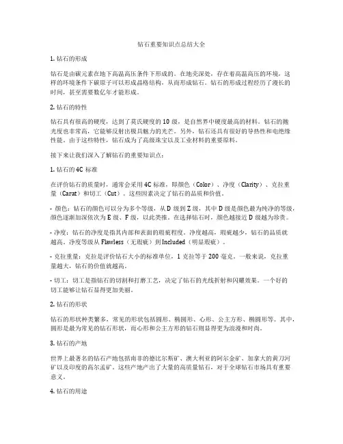 钻石重要知识点总结大全