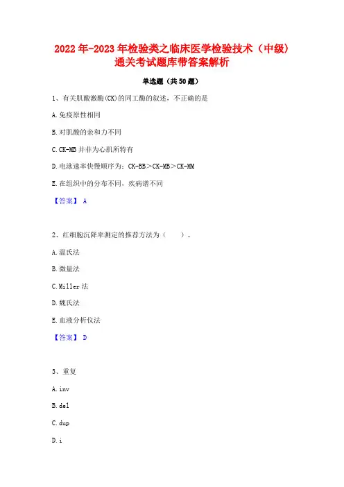 2022年-2023年检验类之临床医学检验技术(中级)通关考试题库带答案解析