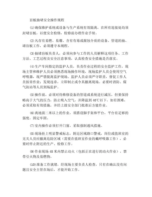 抽堵盲板安全操作规程