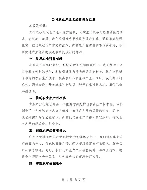 公司农业产业化经营情况汇报