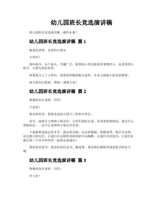 幼儿园班长竞选演讲稿