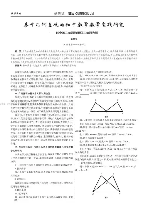 基于几何直观的初中数学教学实践研究——以全等三角形和相似三角形为例