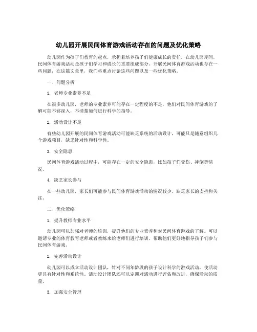 幼儿园开展民间体育游戏活动存在的问题及优化策略