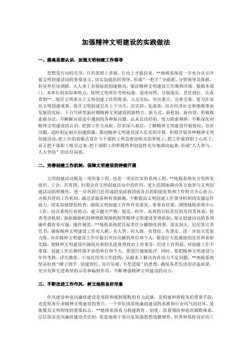 加强精神文明建设的实践做法