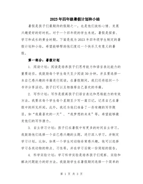 2023年四年级暑假计划和小结