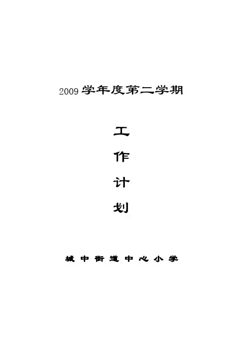 2009学年度第二学期教研工作计划(2010.2.25)
