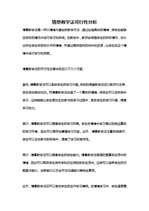 情景教学法可行性分析