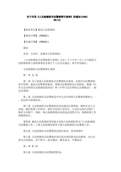 人民检察院司法警察暂行条例