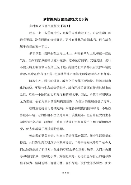乡村振兴国富民强征文()5篇