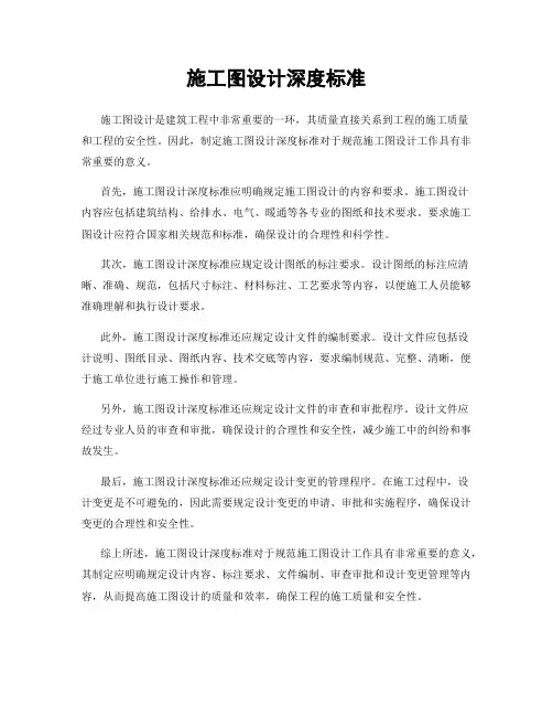 施工图设计深度标准