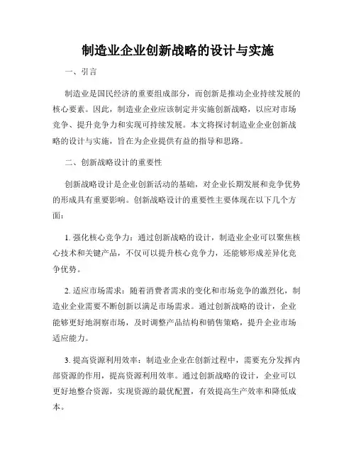 制造业企业创新战略的设计与实施