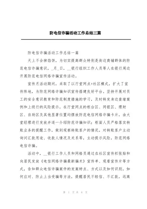 防电信诈骗活动工作总结三篇