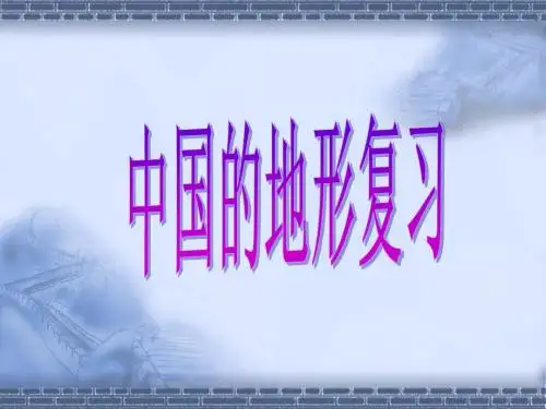 中国的地形【复习】
