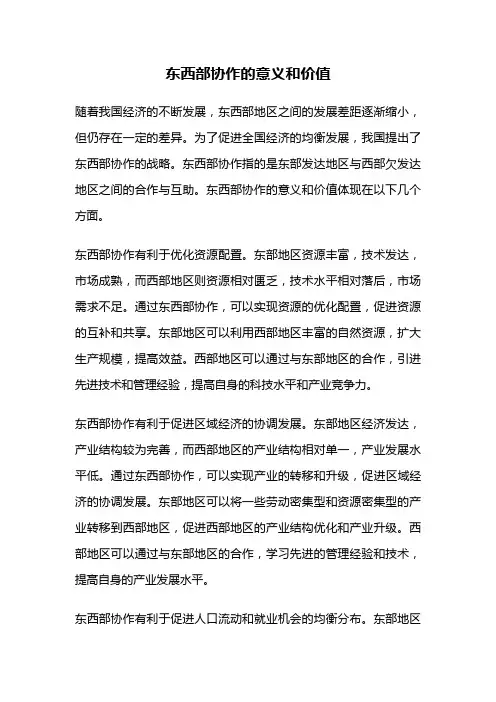 东西部协作的意义和价值