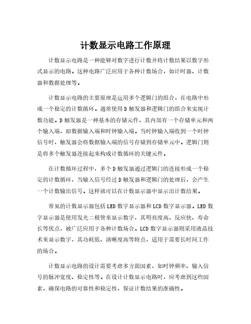 计数显示电路工作原理