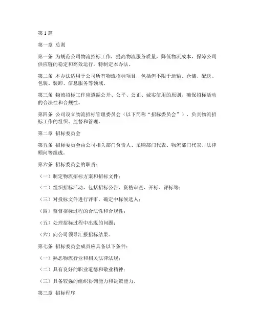 公司物流招标管理办法(3篇)