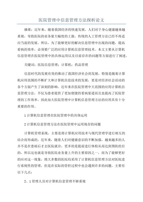 医院管理中信息管理方法探析论文
