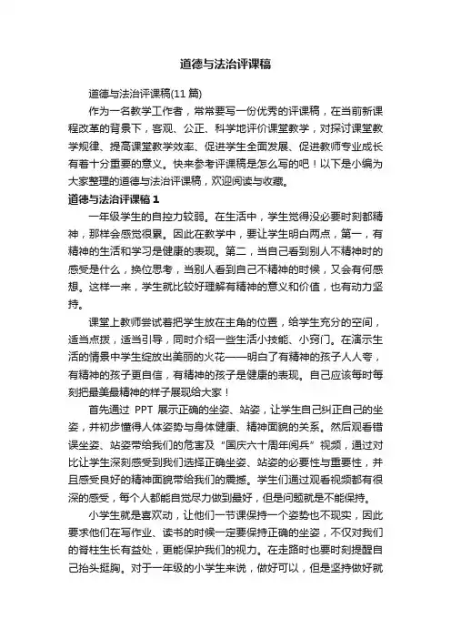 道德与法治评课稿（11篇）