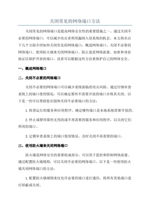 关闭常见的网络端口方法