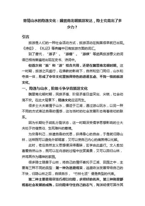寄情山水的隐逸文化：魏晋南北朝旅游发达，隐士究竟出了多少力？