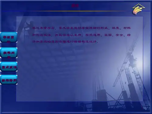 03楼梯构造ppt课件