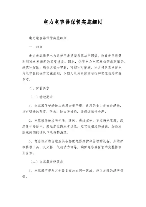 电力电容器保管实施细则