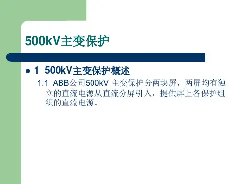 500kV主变保护