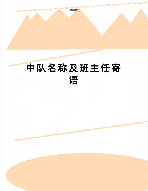 最新中队名称及班主任寄语