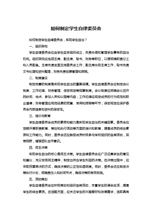 如何制定学生自律委员会