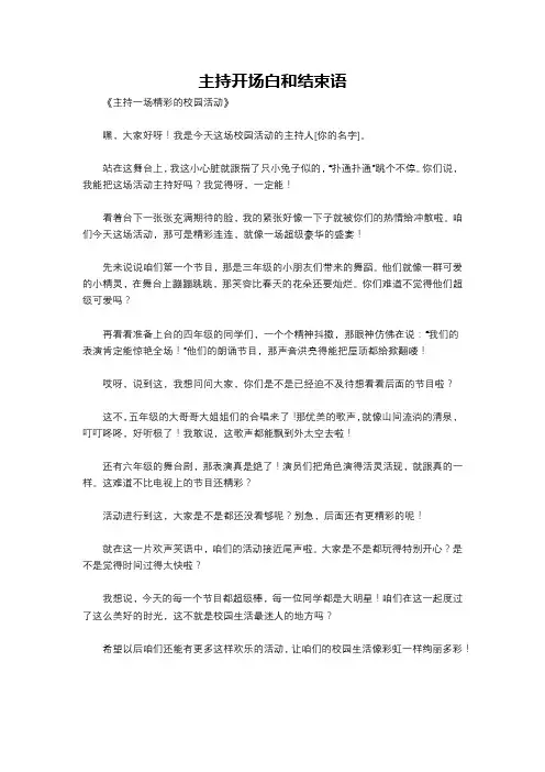 主持开场白和结束语
