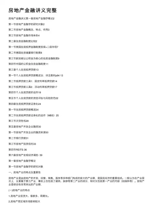 房地产金融讲义完整