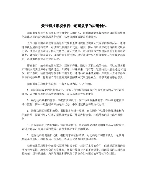 天气预报影视节目中动画效果的应用制作