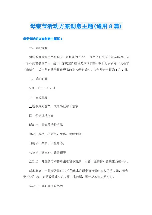母亲节活动方案创意主题(通用8篇)