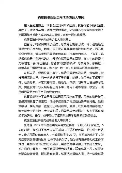 克服困难挫折走向成功的名人事例