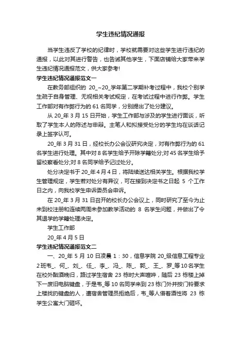 学生违纪情况通报