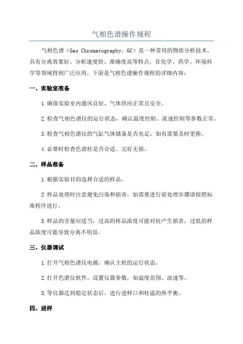 气相色谱操作规程