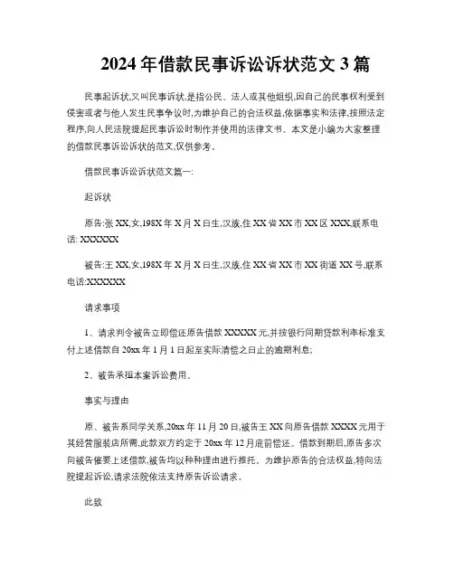 2024年借款民事诉讼诉状范文3篇