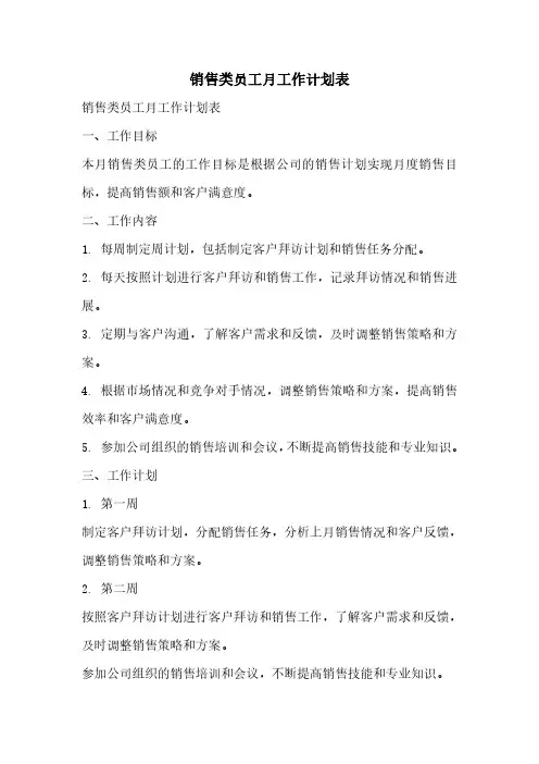 销售类员工月工作计划表