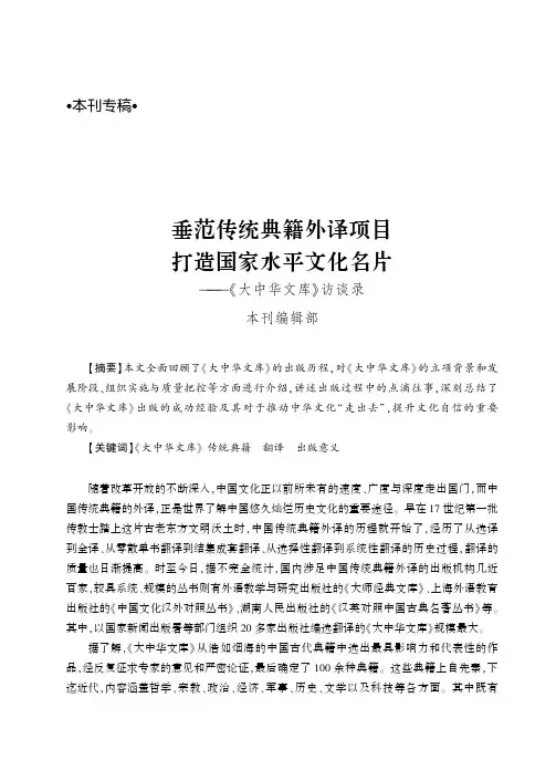 垂范传统典籍外译项目打造国家水平文化名片——《大中华文库》访谈录