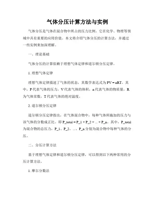 气体分压计算方法与实例