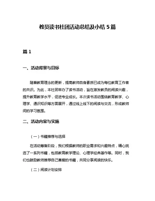 教员读书社团活动总结及小结5篇