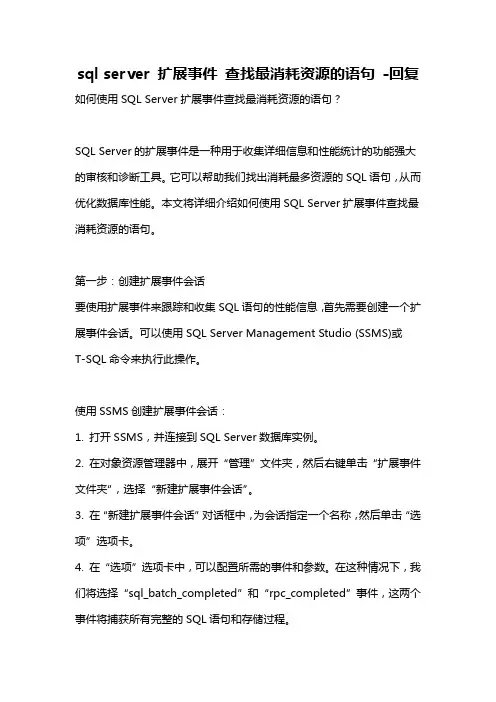 sql server 扩展事件 查找最消耗资源的语句 -回复