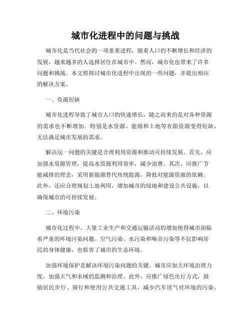 城市化进程中的问题与挑战