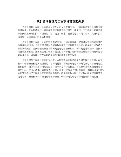 浅析合同管理与工程项目管理的关系