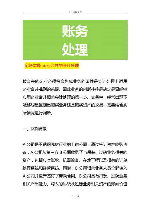 记账实操-企业合并的会计处理