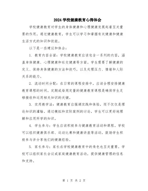 2024学校健康教育心得体会