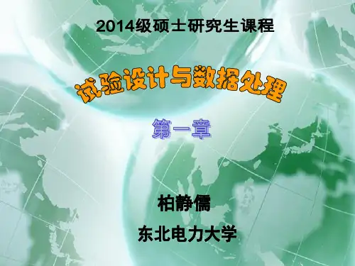 《试验设计与数据处理》第1章